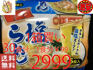 激安　1箱買い 30食分　1食分￥99　　　塩ラーメン　チキンとポークの旨塩スープ 　 激うまラーメン 全国送料無料319