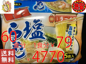 NEW 激安　2箱買い 60食分 1食分￥79　1袋5食入*12袋　塩ラーメン　チキンとポークの旨塩スープ 　 激うまラーメン 全国送料無料322