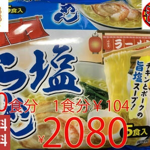 NEW 激安 20食分 1食分￥104 1袋5食入*4袋 塩ラーメン チキンとポークの旨塩スープ   激うまラーメン 全国送料無料420の画像1