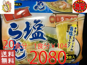 NEW 激安 20食分 1食分￥104　1袋5食入*4袋　塩ラーメン　チキンとポークの旨塩スープ 　 激うまラーメン 全国送料無料420