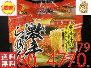 NEW 激安　2箱買　60食分1食分￥79　　5食分 1パック×12パック　　激辛らーめん唐辛子のクセになる辛さ　全国送料無料322