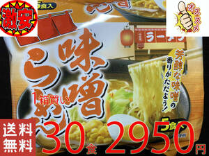 激安　1箱買い　30食分（5食分1パック×6パック）味噌らーめん　芳醇な味噌の香りがただよう　　全国送料無料322