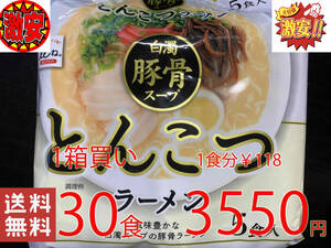 激安1箱買30食分1食分￥99激うま白濁　豚骨　スープでおなじみのヒガシマル製造33130