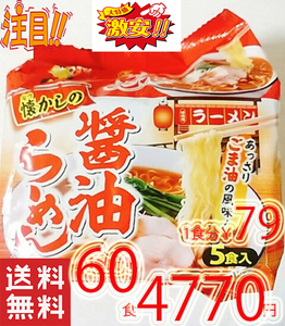 激安　2箱買 1食分￥79　醤油ラーメン あっさりゴマ油の風味　1パック5食入り12パック入り 全国送料無料323