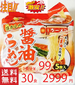 激安　1箱買 1食分￥99　醤油ラーメン あっさりゴマ油の風味　1パック5食入り6パック入り 全国送料無料32330