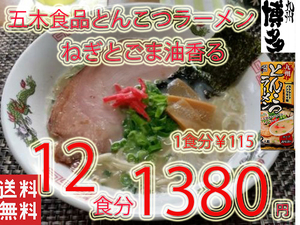 NEW 　九州とんこつラーメン　　　五木食品　　ねぎとごま油　香マイルドな豚骨スープ　おすすめ39