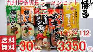  2 Kyushu Hakata pig ..-.. set great popularity 5 kind each 6 meal minute recommendation ramen 