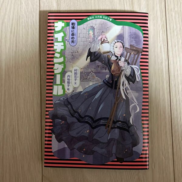 ナイチンゲール　戦場に命の光 （講談社火の鳥伝記文庫　６） （新装版） 村岡花子／文　丹地陽子／絵