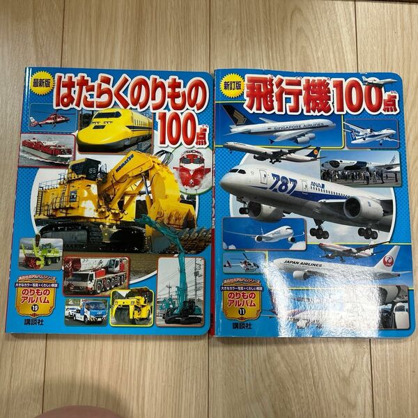 最新版 はたらくのりもの100てん&新訂版 飛行機100点