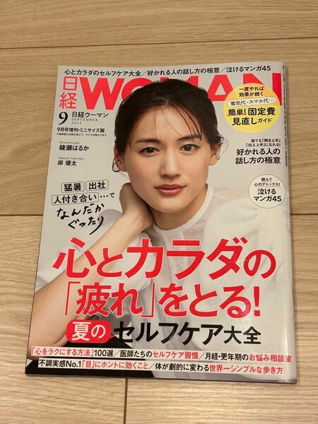 日経ウーマン別冊 日経ＷＯＭＡＮ　２０２３年９月号ミニサイズ版 ２０２３年９月号 （日経ＢＰマーケティング）