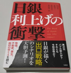 日銀利上げの衝撃 加谷珪一／著　高橋洋一／著　熊野英生／著　須田慎一郎／著