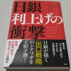 日銀利上げの衝撃 加谷珪一／著　高橋洋一／著　熊野英生／著　須田慎一郎／著