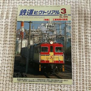 鉄道ピクトリアル No 845★2011年3月号★工業地帯の鉄道特集