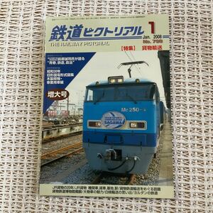 鉄道ピクトリアル★No 798★2008年1月号★貨物輸送特集