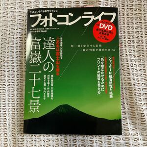 フォトコンライフ 2011年冬号★付録DVD未開封★この冬は富士山を撮る