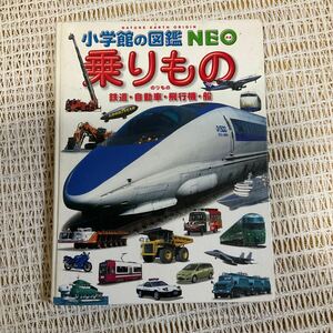 乗りもの★小学館の図鑑NEO★鉄道　自動車　飛行機　船