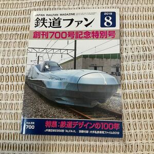 鉄道ファン Vol 59 700★特集 :鉄道デザインの100年★2019年8月