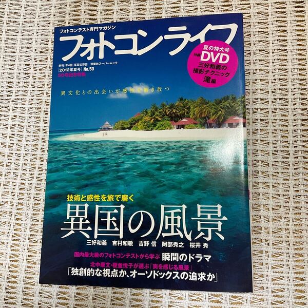フォトコンライフ★異国の風景★DVDあり★フォトコンテスト専門マガジン★2012年度夏号★撮影テクニック 滝
