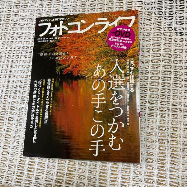 フォトコンライフ★2011年秋号★入選をつかむあの手この手★No 47双葉社 ★DVDあり