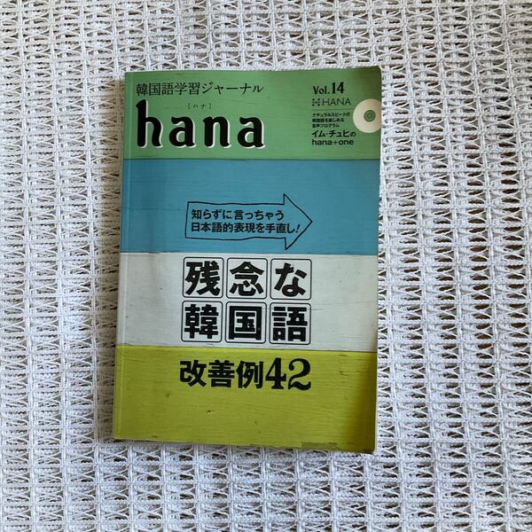 韓国語学習ジャーナルhana ★残念な韓国語 改善例42★日本語的表現を手直し