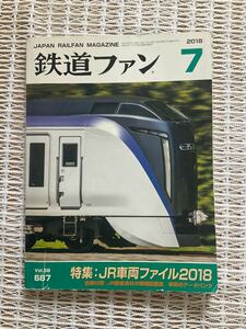 鉄道ファン★2018年7 月号　Vol58 687