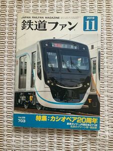 鉄道ファン★2019年11月号　Vol 59 703