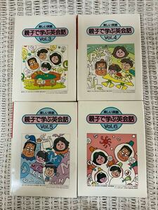 楽しい英語★親子で学ぶ英会話　４冊