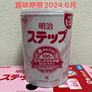 【新品未開封】明治ステップ 缶 フォローアップミルク 800g 1缶 粉ミルク 幼児　賞味期限2024.6 一歳