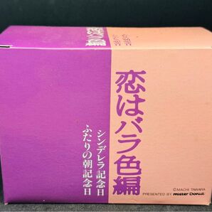 ミスドグッズ恋はバラ色編グラスセット 俵万智