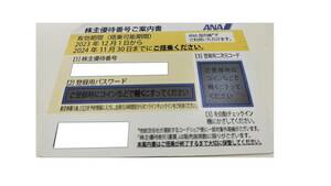 ANA株主優待券（4）　2024年11月30日搭乗まで有効　１枚