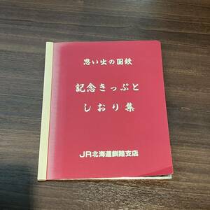 記念きっぷとしおり集 JR北海道釧路支店 思い出の国鉄 