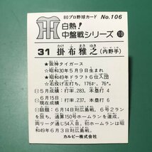 1980年　カルビー　プロ野球カード　80年　白熱！中盤戦シリーズ　初版黒版　106番　阪神　掛布　　　【766】_画像2