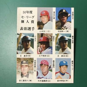 1976年　カルビー　プロ野球カード　76年　420番　50年度　セ・リーグ個人賞　　【Ｄ87】