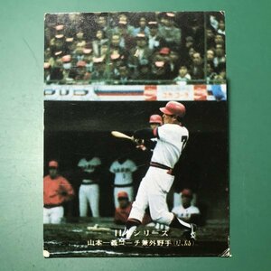 1976年　カルビー　プロ野球カード　76年　260番　広島　山本　　　【D87】