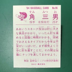 1984年 カルビー プロ野球カード 84年 96番 巨人 角   【E9】の画像2