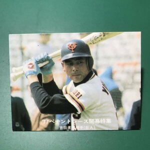 1977年　カルビー　プロ野球カード　77年　33番　巨人　吉田　　　　【982】