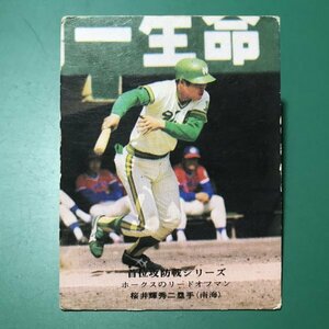 1975年　カルビー　プロ野球カード　75年　920番　南海　桜井　　　　【D83】