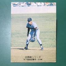 1975年　カルビー　プロ野球カード　75年　572番　広島　木下　　　　【E7】_画像1