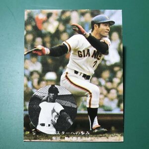1976年　カルビー　プロ野球カード　76年　305番　巨人　柴田　　　　【E7】