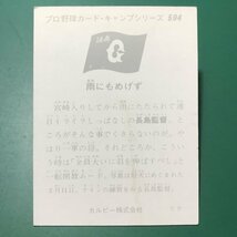 1975年　カルビー　プロ野球カード　75年　594番　巨人　長島　　　　【C78】_画像4