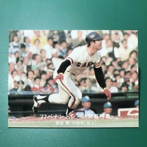 1977年　カルビー　プロ野球カード　77年　17番　巨人　柴田　　　【A9】