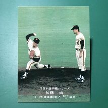 1977年　カルビー　プロ野球カード　77年　日本選手権シリーズ　26番　巨人　加藤初　　　【A9】_画像1