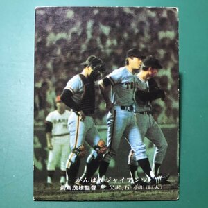 1976年　カルビー　プロ野球カード　76年　127番　巨人　長島　　　【A9】