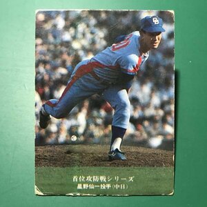 1976年　カルビー　プロ野球カード　76年　184番　中日　星野　　　　【E7】