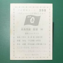 1976年　カルビー　プロ野球カード　76年　359番　巨人　長島　　　　【E7】_画像2