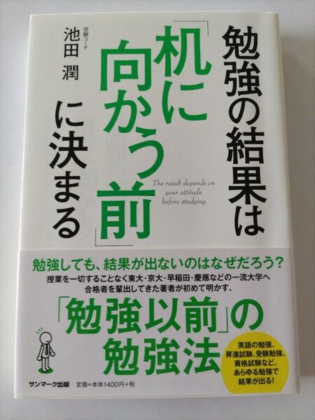 ■300円!最安値!(推しクーポン利用で)■勉強の結果は「机に向かう前」に決まる 池田潤/著