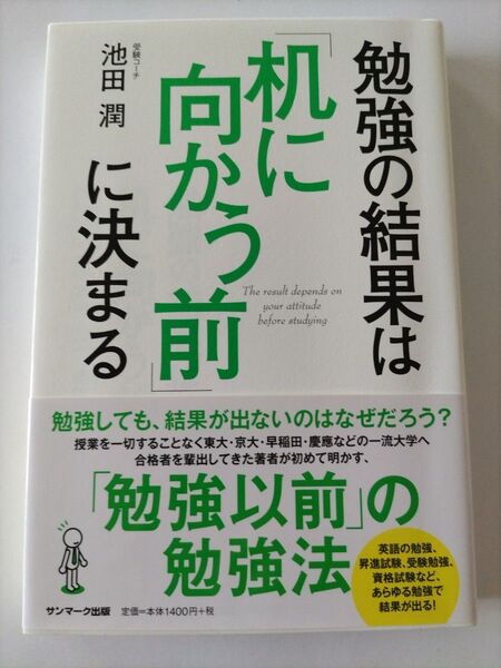 ■３００円！最安値！(推しクーポン利用で)■勉強の結果は「机に向かう前」に決まる 池田潤／著