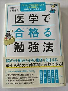 ■３００円！最安値！(推しクーポン利用で)■医学で合格（うか）る勉強法　「カリスマ予備校講師」現役ドクターが教える！ 長井敏弘／著