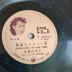 流行歌 ハワイ航空便/宇都美清/桑港のチヤイナ街/渡邊はま子　SP盤レコード