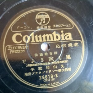 SP盤レコード/井上静雄/丸山和歌子「鳩笛を吹く女の唄/風も吹きよで」